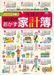主婦の友 365日のおかず家計簿 2015年版 (発売日2014年10月17日) 表紙