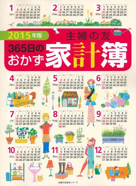 主婦の友 365日のおかず家計簿 2015年版 (発売日2014年10月17日) 表紙