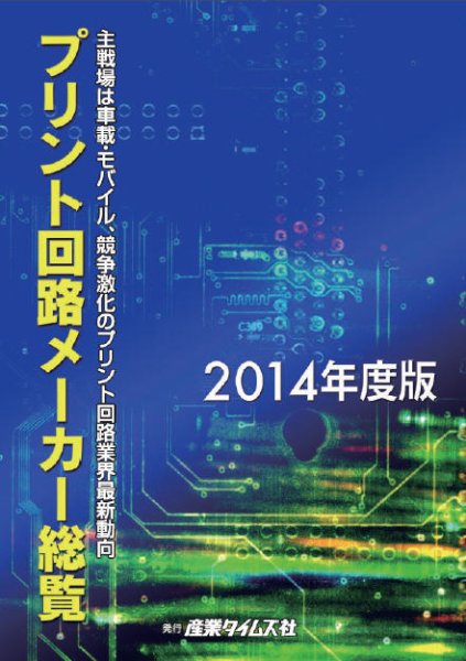 プリント回路メーカー総覧 2014年度版 (発売日2014年06月04日) 表紙