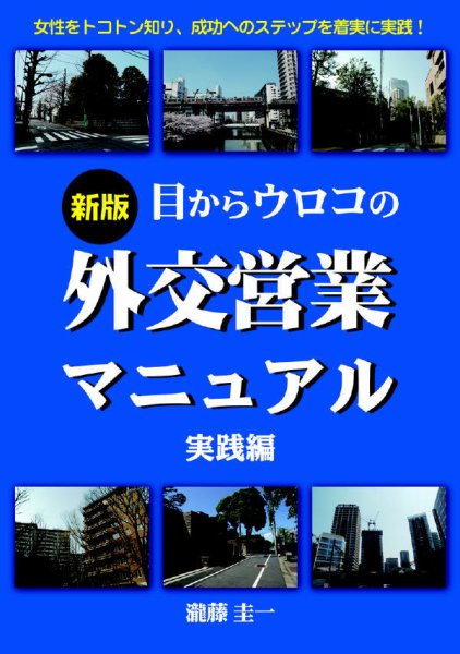 目からウロコの外交営業マニュアル 実践編 (発売日2014年08月01日) 表紙