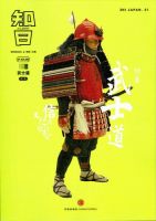 知日 21 (発売日2014年08月13日) 表紙