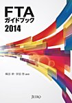 FTAガイドブック 2014 (発売日2014年08月08日) 表紙