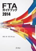 FTAガイドブック 2014 表紙