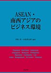 ASEAN・南西アジアのビジネス環境 2014年07月28日発売号 表紙
