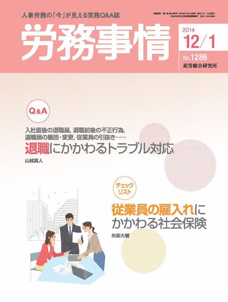 労務事情 2014.12.01号 (発売日2014年12月01日) 表紙