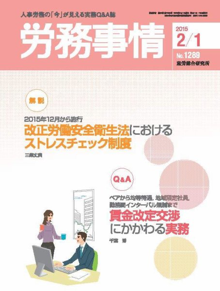 労務事情 2015.02.01号 (発売日2015年02月01日) 表紙