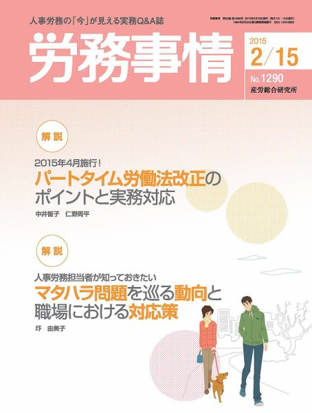 労務事情 2015.02.15号 (発売日2015年02月15日) 表紙