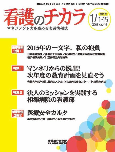看護のチカラ 2015.01.合併号 (発売日2015年01月15日) 表紙