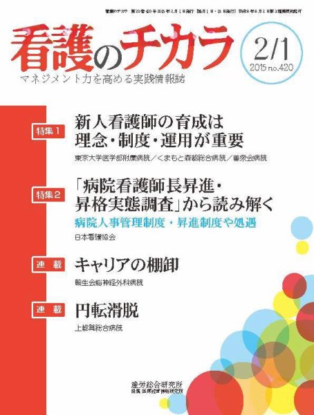 看護のチカラ 2015.02.01号 (発売日2015年02月01日) 表紙