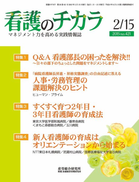 看護のチカラ 2015.02.15号 (発売日2015年02月15日) 表紙