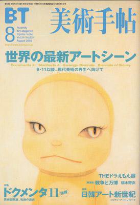 美術手帖 2002年8月号 (発売日2002年07月17日) 表紙