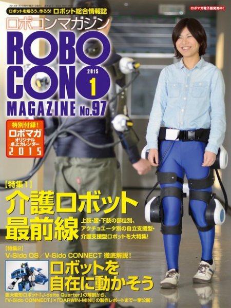 ロボコンマガジン 1月号(No.97) (発売日2014年12月15日) 表紙