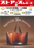 月刊ストアーズレポート 2015年1月号 表紙