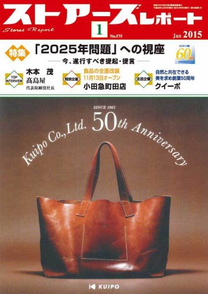 月刊ストアーズレポート 2015年1月号 (発売日2014年12月28日) 表紙