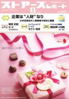 月刊ストアーズレポート 2015年2月号 表紙