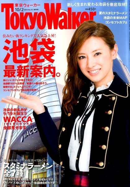 東京ウォーカー 2014年10/2号 (発売日2014年08月19日) 表紙
