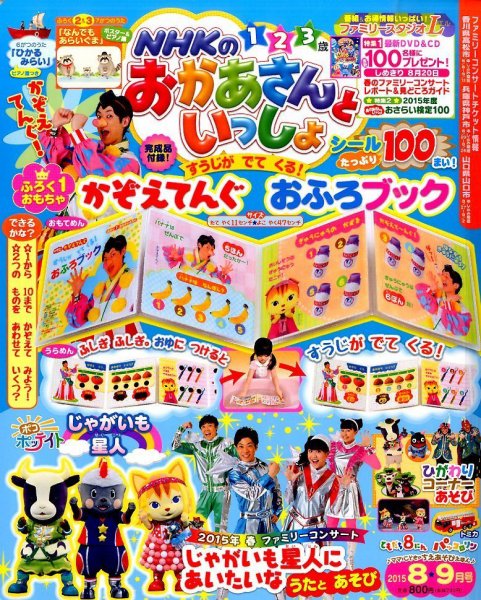 NHKのおかあさんといっしょ 2015年8月号 (発売日2015年07月15日