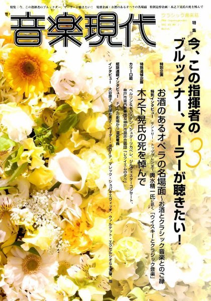 音楽現代 2015年3月号 (発売日2015年02月14日) 表紙