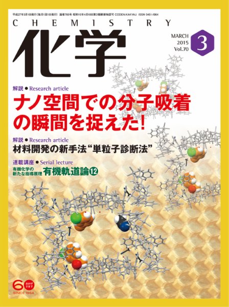 化学 3月号 (発売日2015年02月18日) 表紙