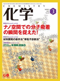 化学 3月号 (発売日2015年02月18日) 表紙