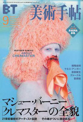 美術手帖 2002年9月号 (発売日2002年08月17日) 表紙
