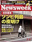 ニューズウィーク日本版 Newsweek Japan 7/9号 (発売日2003年07月02日) 表紙