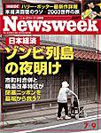 ニューズウィーク日本版 Newsweek Japan 7/9号 (発売日2003年07月02日) 表紙