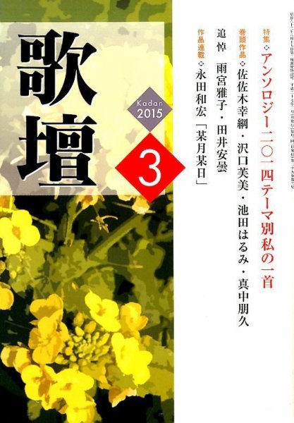 歌壇 2015年3月号 (発売日2015年02月14日) 表紙