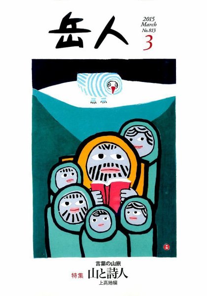 岳人 2015年3月号 (発売日2015年02月14日) 表紙