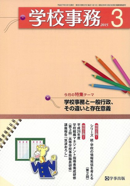 学校事務 3月号 (発売日2015年02月13日) 表紙