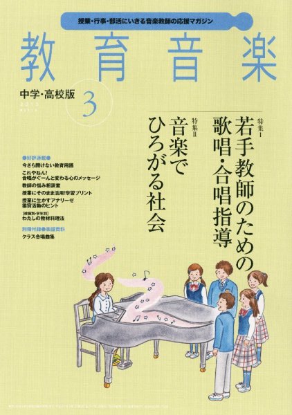 教育音楽　中学・高校版 2015年3月号 (発売日2015年02月18日) 表紙