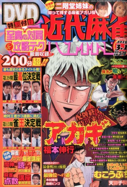 近代麻雀 2015年3/1号 (発売日2015年02月02日) 表紙