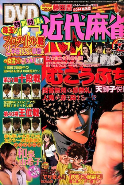 近代麻雀 2015年3/15号 (発売日2015年02月16日) 表紙
