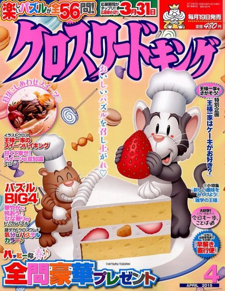 クロスワードキング 2015年4月号 (発売日2015年02月19日) 表紙