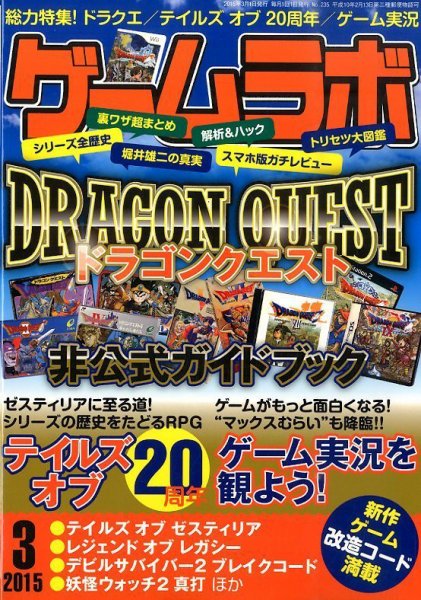 ゲームラボ 2015年3月号 (発売日2015年02月16日) 表紙