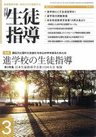 月刊生徒指導 3月号 表紙
