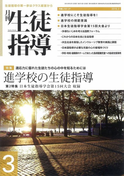 月刊生徒指導 3月号 (発売日2015年02月13日) 表紙