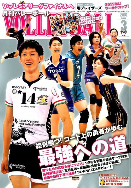 月刊バレーボール 2015年3月号 (発売日2015年02月14日) 表紙