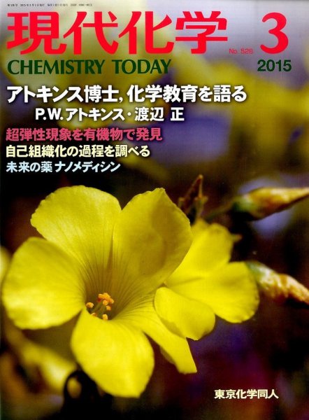現代化学 2015年3月号 (発売日2015年02月19日) 表紙