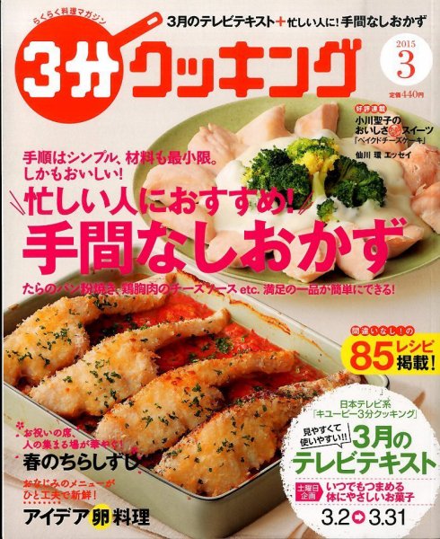 ３分クッキング 2015年3月号 (発売日2015年02月16日) 表紙