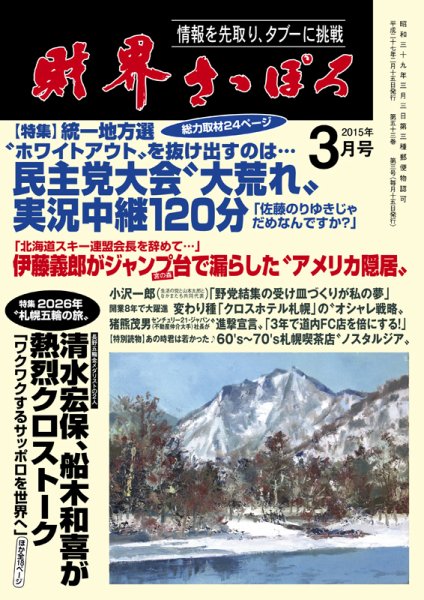 財界さっぽろ 2015年3月号 (発売日2015年02月15日) 表紙