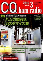 CQ Ham Radio（シーキューハムラジオ） 2015年3月号 表紙