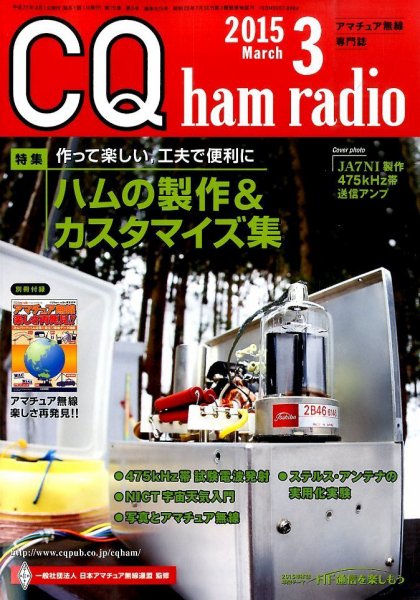 CQ Ham Radio（シーキューハムラジオ） 2015年3月号 (発売日2015年02月19日) 表紙