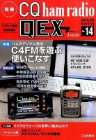 別冊 CQ ham radio QEX Japan 2015年3月号 表紙