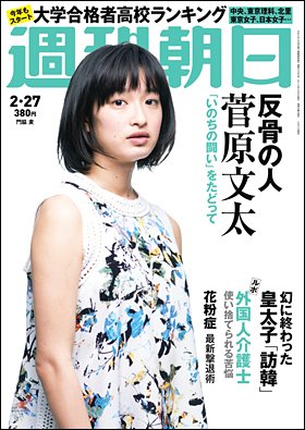 週刊朝日 2015年2/27号 (発売日2015年02月17日) 表紙