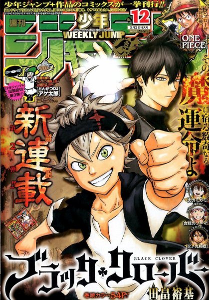 週刊少年ジャンプ 2015年3/2号 (発売日2015年02月16日) 表紙