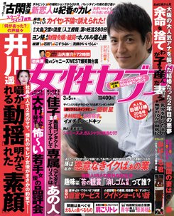 週刊女性セブン 2015年3/5号 (発売日2015年02月19日) 表紙