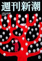 週刊新潮 2015年2/26号 表紙
