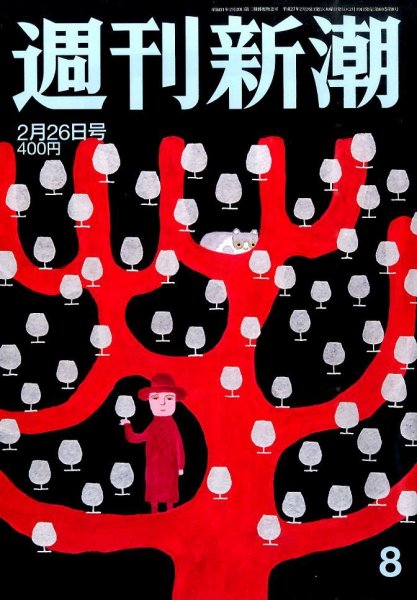 週刊新潮 2015年2/26号 (発売日2015年02月19日) 表紙