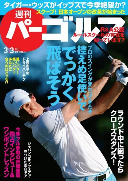 週刊 パーゴルフ 03/03 (発売日2015年02月17日) 表紙